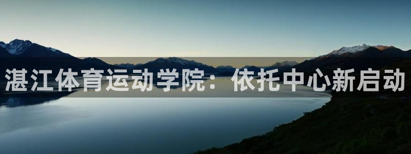 千亿国际官网下载注册:湛江体育运动学院:依托中心新启动