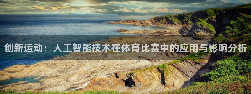 千亿国际官方正版app神州:创新运动:人工智能技术在体育比赛