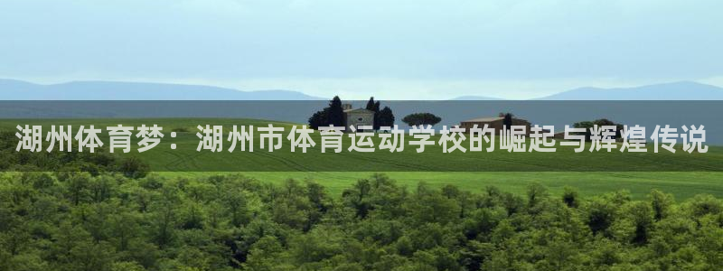 千亿国际官方正版app集团简介:湖州体育梦:湖州市体育运动学