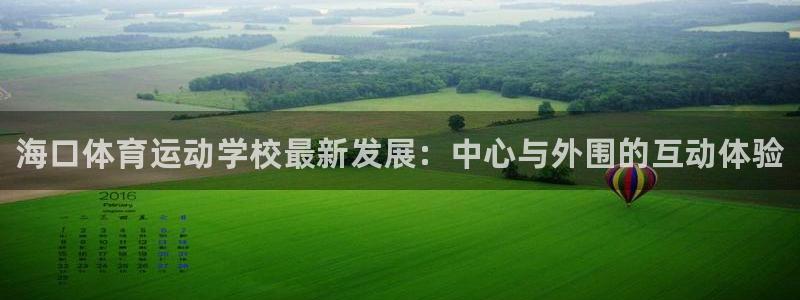 千亿国际官网下载联系电话:海口体育运动学校最新发展:中心与外