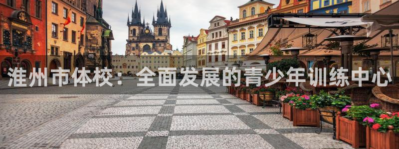 千亿国际官网下载平台注册要钱吗是真的吗:淮州市体校:全面发展