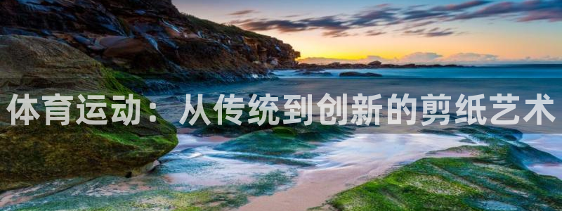 千亿国际官网下载招商电话号码是多少:体育运动:从传统到创新的